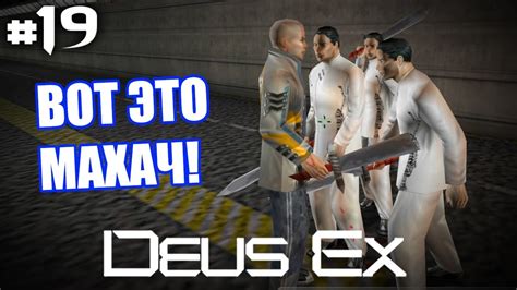 Deus Ex 2000 Прохождение 19 Вот это локация Youtube