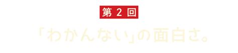 第2回 「わかんない」の面白さ。 リリー・フランキー×糸井重里 20年分の、話したかったこと。 エロと、仕事と、棺桶に入れるもの