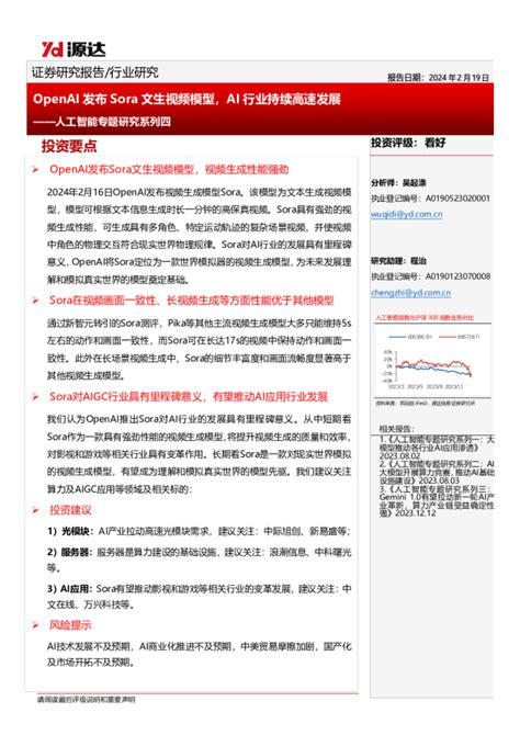 人工智能专题研究系列四：openai发布sora文生视频模型，ai行业持续高速发展