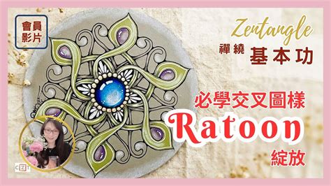 Ratoon 綻放必學交叉圖樣 Zentangle 禪繞基本功 中文精講演示 Eva Wu 會員專屬影片 禪繞畫 for beginner