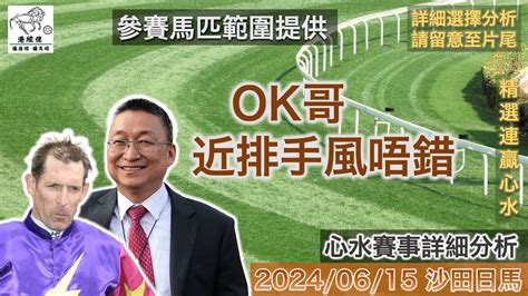 港經佬賽馬貼士及分析｜ok哥近排手風唔錯｜15 06 2024 沙田田草賽事詳細分析｜沙田日馬賽事 香港賽馬 賽馬貼士 貼士 分析