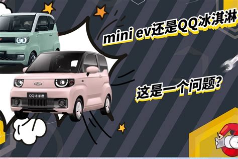 3万元预算买电动小车，五菱宏光mini Ev和奇瑞qq冰淇淋该怎么选？凤凰网视频凤凰网