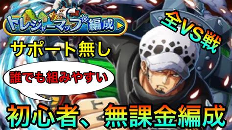 【トレクル】トレジャーマップvsロー 初心者、無課金者おすすめ6編成！全vs戦の編成徹底紹介！！ 315 サポート無し Youtube