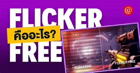 Flicker-free คือ อะไร ช่วยให้จอคอมแสดงผลดีขึ้นอย่างไรบ้าง