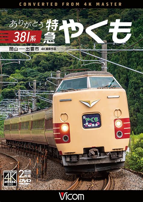 ありがとう381系 特急やくも 岡山～出雲市【4k撮影作品】【dvd】｜鉄道ブルーレイ・dvdソフト販売｜ビコム株式会社