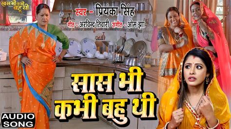 Saas Bhi Kabhi Bahu Thi I सास भी कभी बहु थी I Audio Song 2023 भोजपुरी