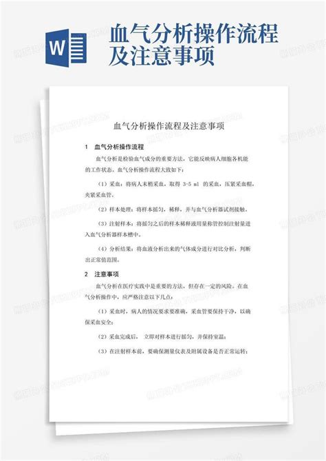 血气分析操作流程及注意事项word模板下载编号qmzpzawy熊猫办公