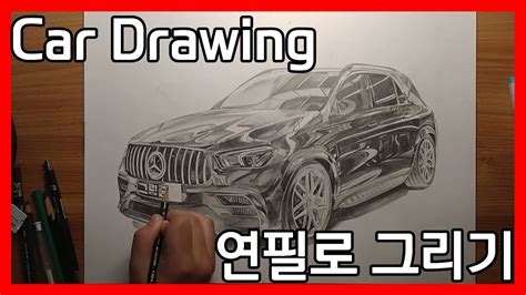 연필로 그리기 Pencil Drawing 자동차 그리는 과정 Car Drawing Step by Step YouTube