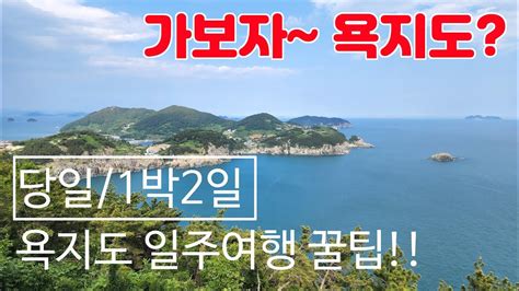 통영 욕지도 섬 여행 내차 가지고 가는 방법과 일몰 일출 가능한 차박 장소 공개 쯔양이 다녀간 해녀 포차~ 더보기란