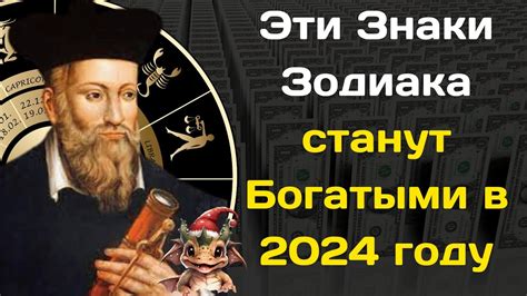 Нострадамус назвал 4 знака Зодиака которые станут Богатыми в 2024 году Youtube