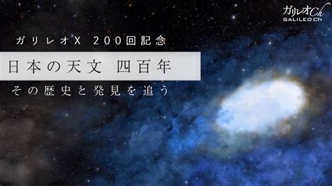 日本の天文 四百年 その歴史と発見を追う ガリレオx第200回 Youtube