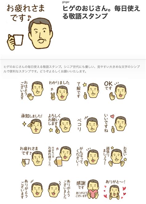 Lineスタンプ「ヒゲのおじさん。毎日使える敬語スタンプ」発売中です Welcome To Ginger S Blog