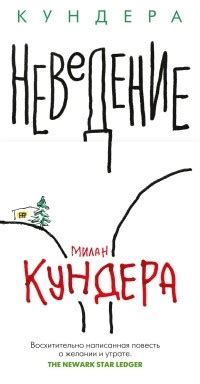 Милан Кундера – биография, книги, отзывы, цитаты