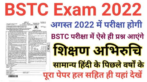 BSTC Exam 2022 BSTC Model Paper 02 BSTC Previous Year Question BSTC