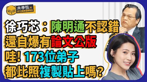 徐巧芯：陳明通不認錯還自爆有論文公版 哇 173位弟子都比照複製貼上嗎？ Youtube