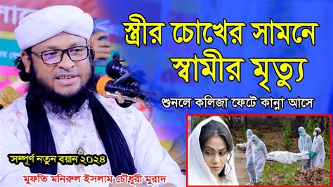 স্ত্রীর চোখের সামনে স্বামীর মৃত্যু । মুফতি মনিরুল ইসলাম চৌধুরী মুরাদ