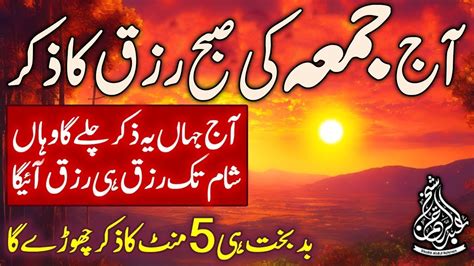 19 Muharram Budh Subha Ka Zikir Morning Zikir اذکار الصباح Rizq