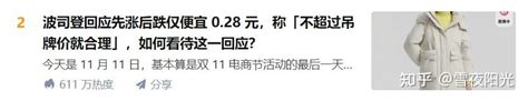 波司登双11先涨后降仅便宜028元？假的！这样凑单能省一大笔钱！ 知乎