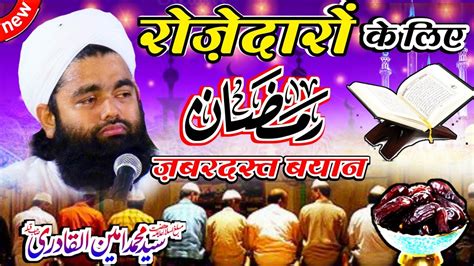 Ramzan Special Bayan By Sayyed Aminul Qadri New Taqreer