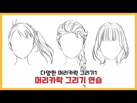 머리카락 쉽게 그리는 방법 옆으로 묶은 머리 땋은머리 단발머리 머리카락을 그려봅시다 YouTube