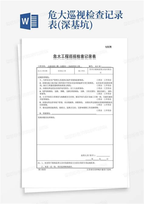 危大巡视检查记录表深基坑word模板下载编号ldrkzogj熊猫办公