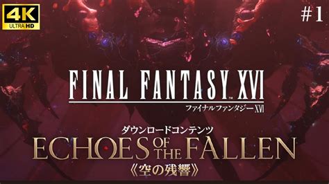 4K HDRFINAL FANTASY XVI Echoes of the Fallen空の残響 1 YouTube