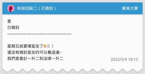 有容四缺二（已徵到） 東吳大學板 Dcard