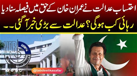 Breaking Imran Khan S Bail Approved Accountability Court Verdict