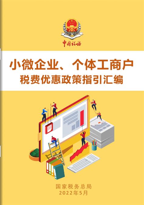 税务总局小微企业、个体工商户税费优惠政策指引汇编来啦！中国塑料加工工业协会