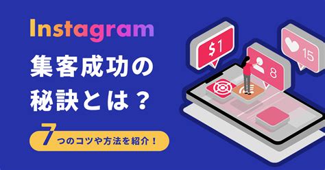 インスタグラムの集客を成功させる秘訣！7つのコツや方法を紹介！ ココアンド株式会社