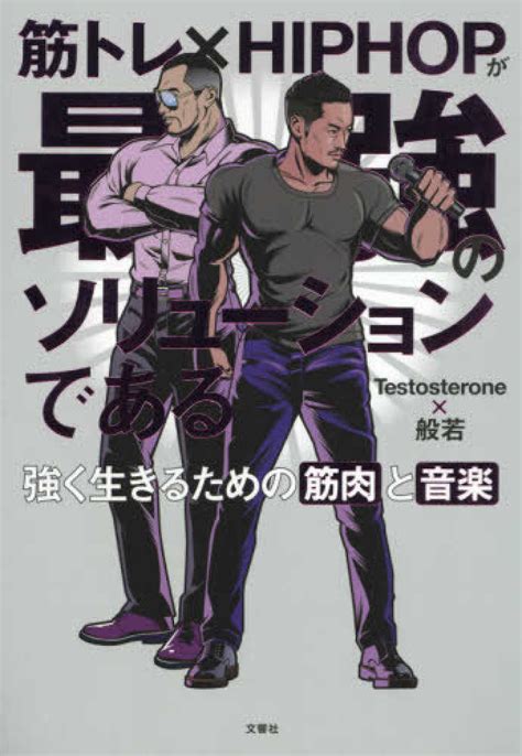 筋トレ × Hiphopが最強のソリュ－ションである Testosterone 般若【著】 紀伊國屋書店ウェブストア｜オンライン書店｜本、雑誌の通販、電子書籍ストア