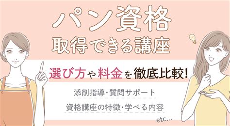 【パン資格はユーキャンで取れない】代わりの通信講座5選はコレ！