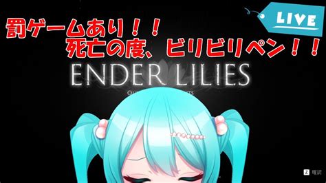 【ender Lilies】初見プレイ！死亡毎にビリビリペンの罰ゲームあり！！朝活 Youtube