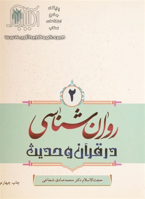 کتاب روان شناسی در قرآن و حدیث جلد دوم ~محمدصادق شجاعی نشر پژوهشگاه