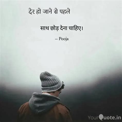 साथ छोड़ देना चाहिए। Quotes And Writings By Triotri Saha Yourquote