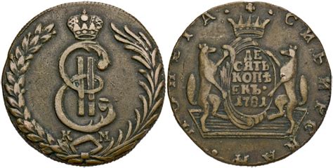 Katharina II 1762 1796 Ku 10 Kopeken 1781 Suzun Kolyvan für