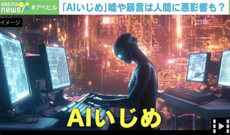 Aiに対する暴言や虐待が問題視遊び感覚でaiいじめを楽しむユーザー達 News Everyday