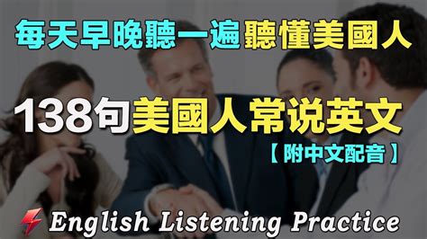 英語聽力刻意練習｜雅思词汇精选例句｜美式發音中文配音｜138句英文日常對話｜每天聽一小時 英語進步神速｜高效練習聽力｜english