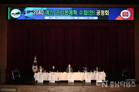 예산군 ‘2040년을 그리는 군 기본계획 공청회 개최