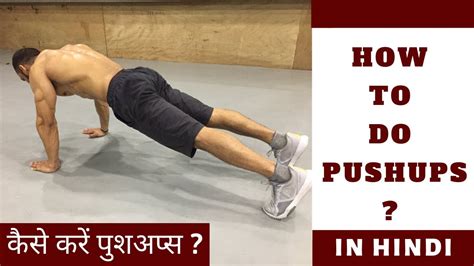 How To Do Pushups Hindi कैसे करें पुशअप्‍स Youtube