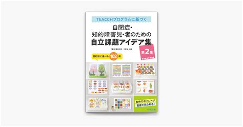 諏訪利明 林大輔のTEACCHプログラムに基づく 自閉症知的障害児者のための自立課題アイデア集 第2集 目的別に選べる102例