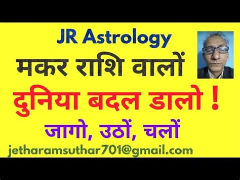 मकर रश वल दनय बदल डल जग उठ चल Capricorn change