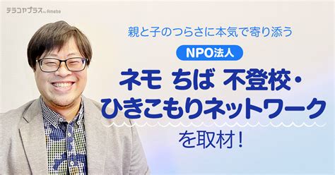 テラコヤプラスの取材を受けました Npo法人ネモネット〈フリースクール ネモ〉 不登校・ひきこもり 千葉県内のネットワーク