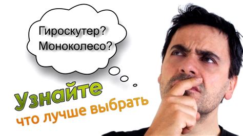 Сравнения гироскутера и моноколеса: что лучше выбрать - YouTube
