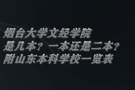 烟台大学文经学院是几本？一本还是二本？（附山东本科学校表）