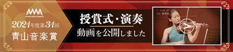 第31回青山音楽賞授賞式の動画を公開いたしました。 青山音楽財団