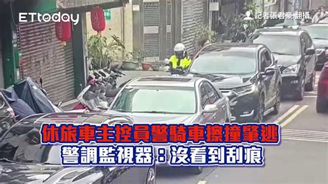 休旅車主控員警騎車擦撞肇逃 警調監視器：沒看到刮痕 播吧boba Ettoday新聞雲