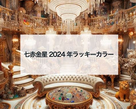 七赤金星2024年のラッキーカラー 占いおまじないスピリチュアル