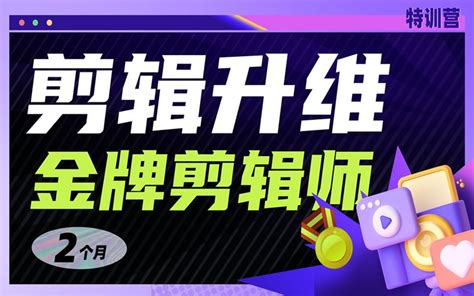 剪辑升维：商业剪辑师特训营【4期】哔哩哔哩bilibili