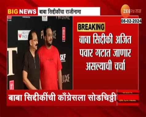 Baba Siddique माजी आमदार बाबा सिद्दीकींची कॉंग्रेसला सोडचिठ्ठी